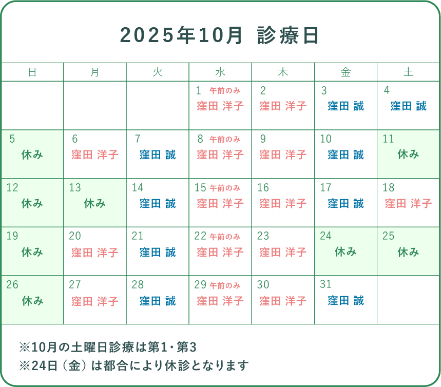 2025年10月の診察カレンダー