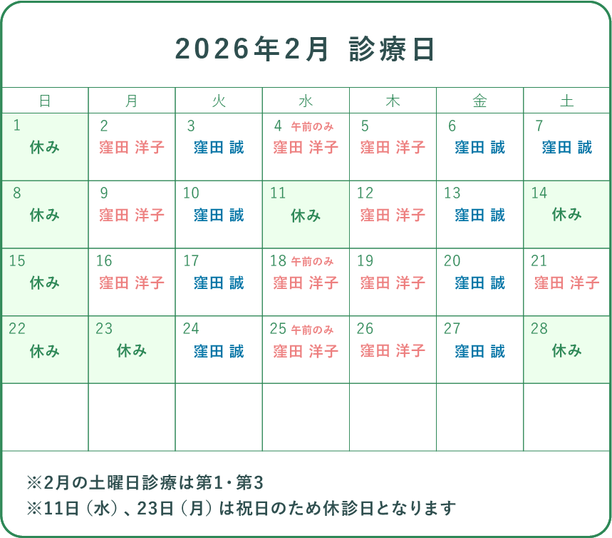 2026年2月の診察カレンダー