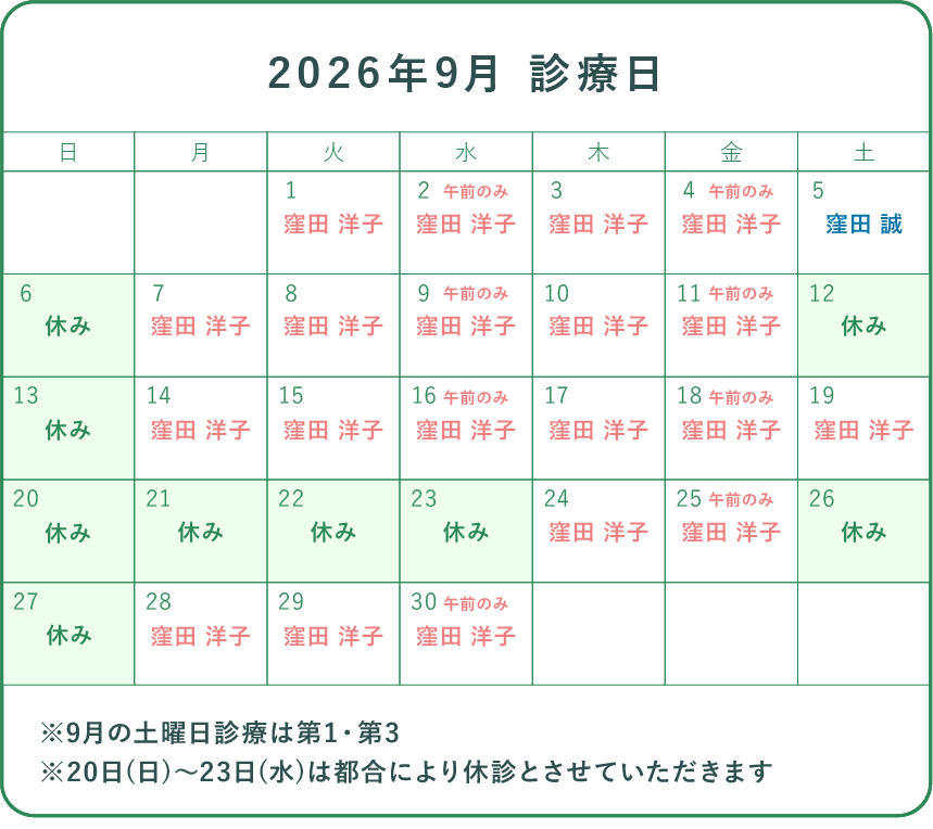 2026年9月の診察カレンダー