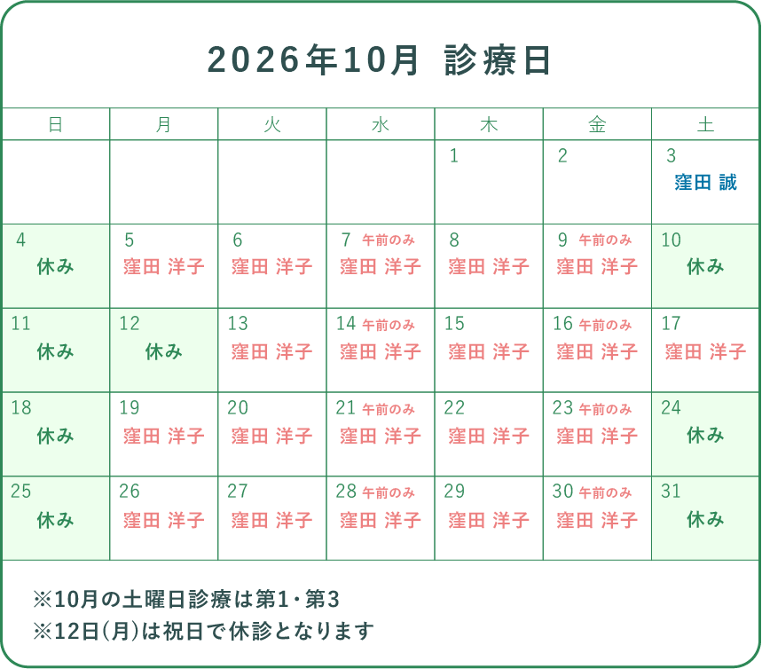 2026年10月の診察カレンダー