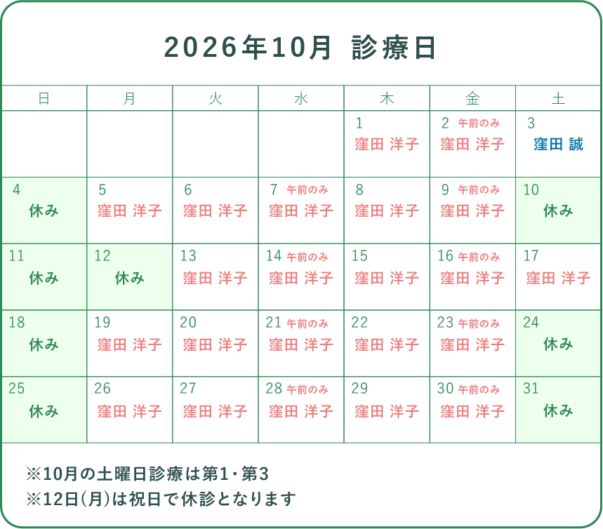 2026年10月の診察カレンダー